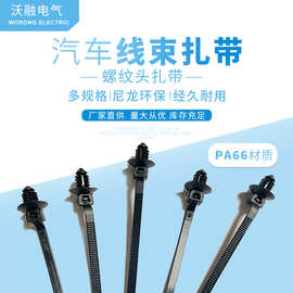 螺纹头扎带 尼龙 PA66材质 多种规格  汽车线束扎带 螺纹头型束带