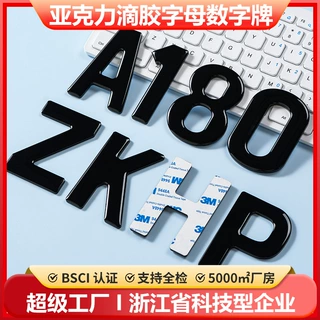 亚克力滴胶数字贴牌房间编号墙贴门牌家用字母数字牌车牌标识牌