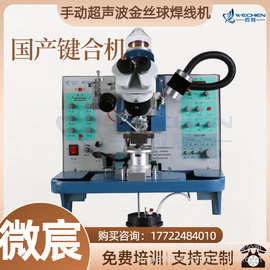 微宸 WE-2013金丝球焊机 夹具移动范围 Φ15mm 焊头位移方式 现货