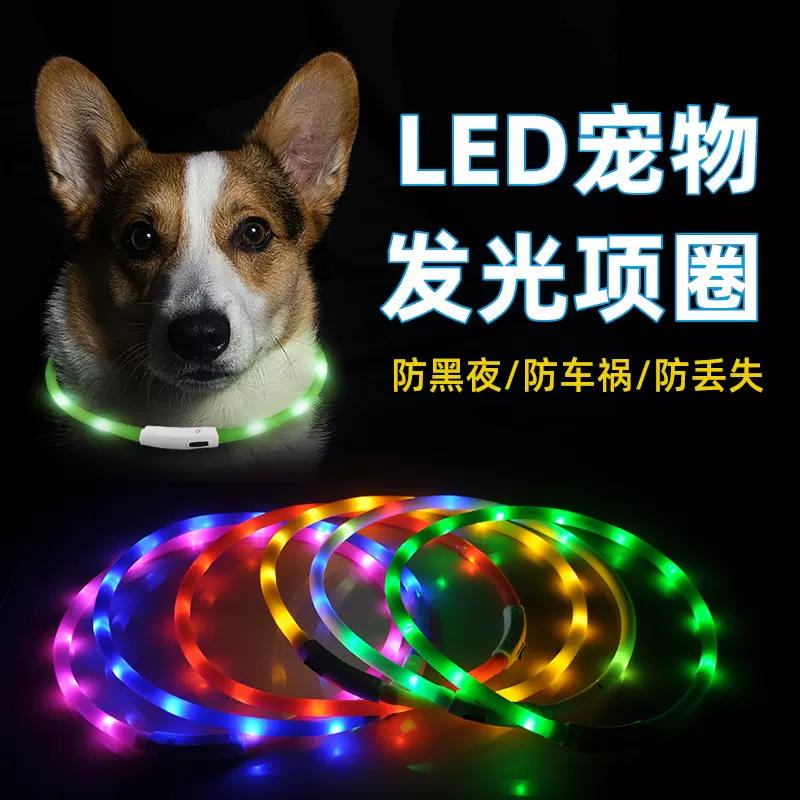 LED发光项圈硅胶宠物发光项圈 USB充电狗狗夜光项圈 源头厂家直供
