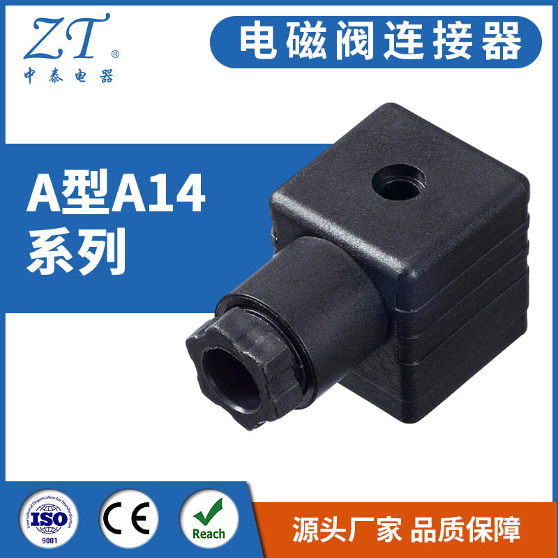 电磁阀连接器 A型A14系列