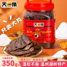 天一角五香牛肉干黑片零食酱卤牛肉即食温州湖岭特产熟食风干手撕