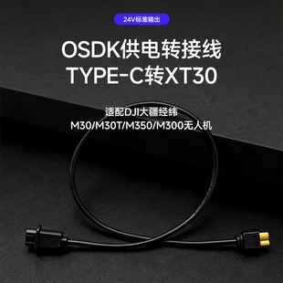 �m��DJI�󽮽���M300/M350�o�˙Cosdk24v��늾��Դ����24V�Bxt30
