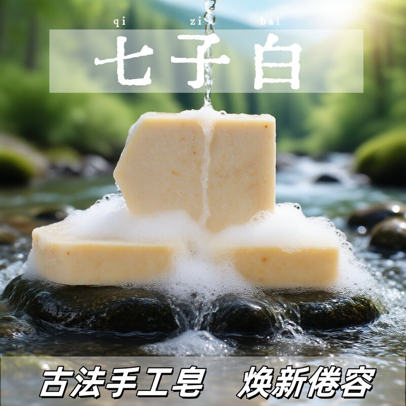 七子白洁面香皂植物洗脸控油提亮肤色暗沉养肤学生女生手工皂|undefined