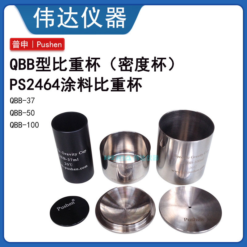 普申ps2464 QBB比重杯密度杯37ml,50ml,100ml不锈钢涂料比重杯