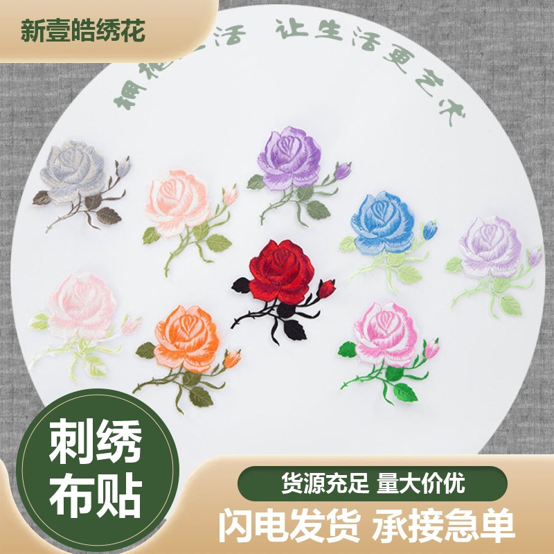 新款玫瑰刺绣布贴牡丹绣花贴 补丁衣贴 舞台表演出服装辅料熨烫贴