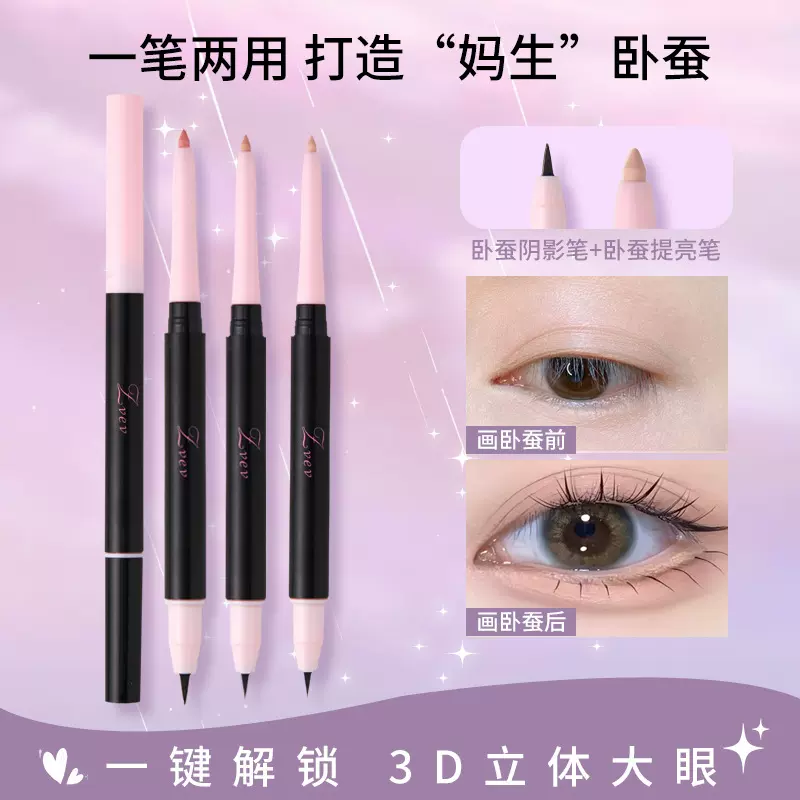 ZVEV明眸双头卧蚕笔伪素颜妈生自然阴影高光提亮卧蚕多功能眼线笔