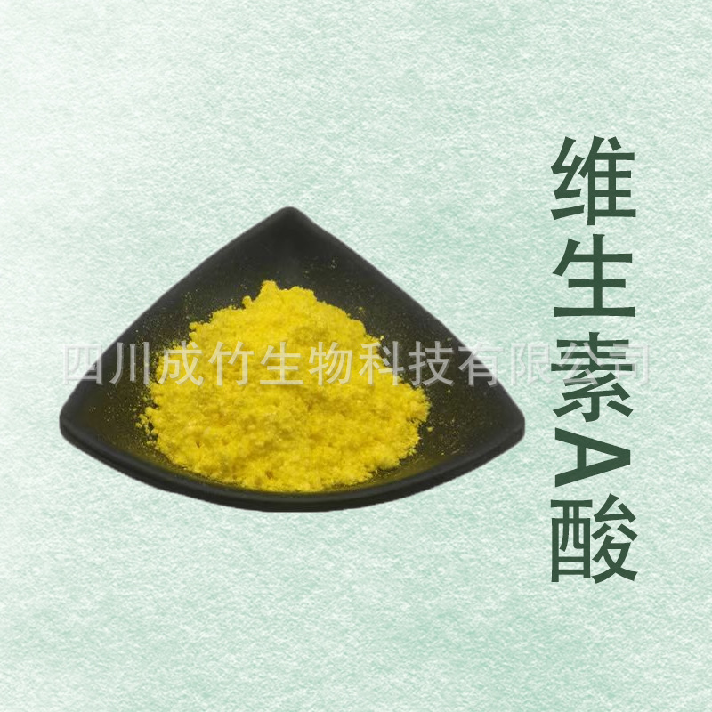 维生素A酸 维甲酸 维A酸 化妆品 原料