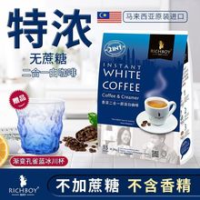 马来西亚进口二合一速溶提神特浓白咖啡粉袋装富家仔无蔗糖添加