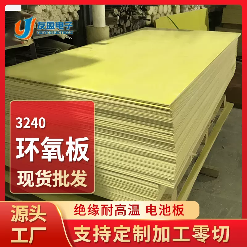 新能源光伏板环氧板整板加工耐高温锂电池绝缘板黄色3240环氧板