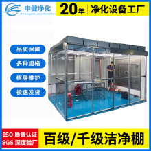 中健净化 无尘室洁净棚百级千级万级无尘工作台简易洁净棚