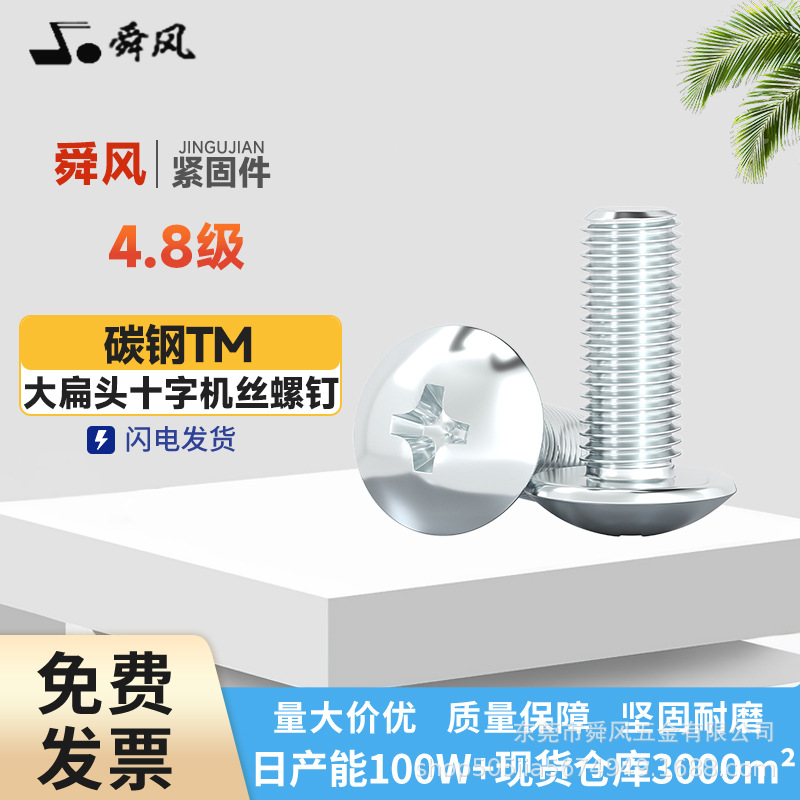 十字大扁头机丝TM伞头蘑菇头螺钉螺丝家具拉手开关面板螺钉M4M5M6