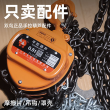 双鸟葫芦配件1吨2T3吨5T摩擦片保险卡浙江双鸟配件罩壳吊钩