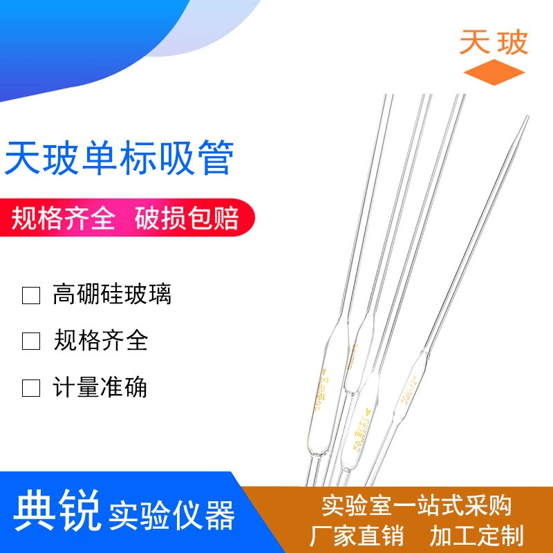 Tianbo одинарная стандартная пипетка Пипетка для живота неиндексирующая пипетка A1 2 5 10 25 50 100 мл