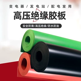 绝缘胶板;防滑胶板;密封垫片