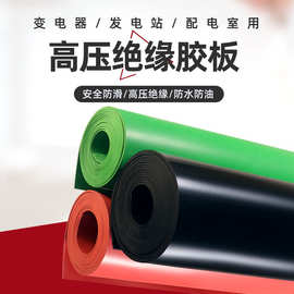 橡胶板工业绝缘垫绝缘红色配电室防滑耐压胶板黑胶皮3mm橡胶垫