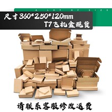 特硬T7飞机盒 (T7)360*250*120mm纸盒子快递盒现货批发瓦楞纸箱
