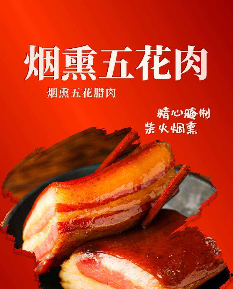 烟熏五花肉_01.jpg