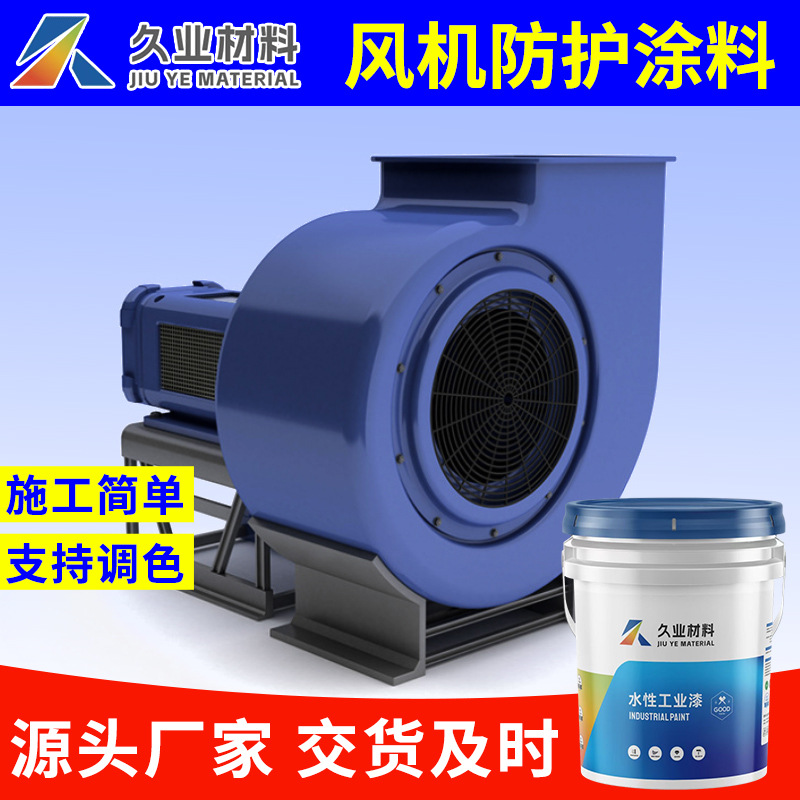 水性工业漆风机行业专业防锈防腐漆设备翻新速干专用涂料厂家直供
