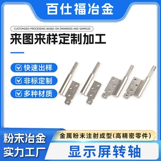 粉末冶金显示屏转轴定制数码产品显示屏转轴MIM金属注塑粉末成型