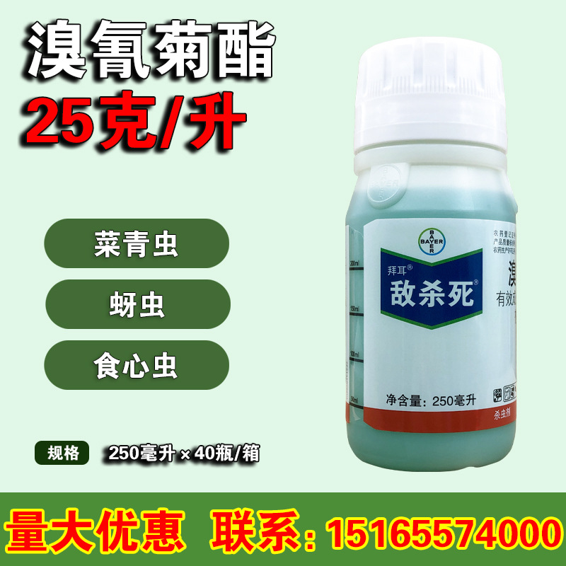 拜耳 敌杀死 溴氰菊酯 果树水稻蚜虫食心虫盲蝽蟓农药杀虫剂250ml