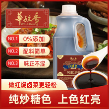 华孜香2.5kg焦糖糖浆餐饮红烧肉上色卤肉调味卤料排骨冰糖炒糖色