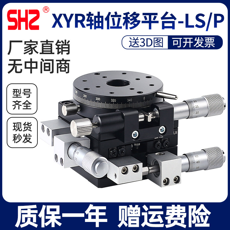 XYR轴位移平台LS60/40/90/100/125三轴精密旋转光学微调移动滑台