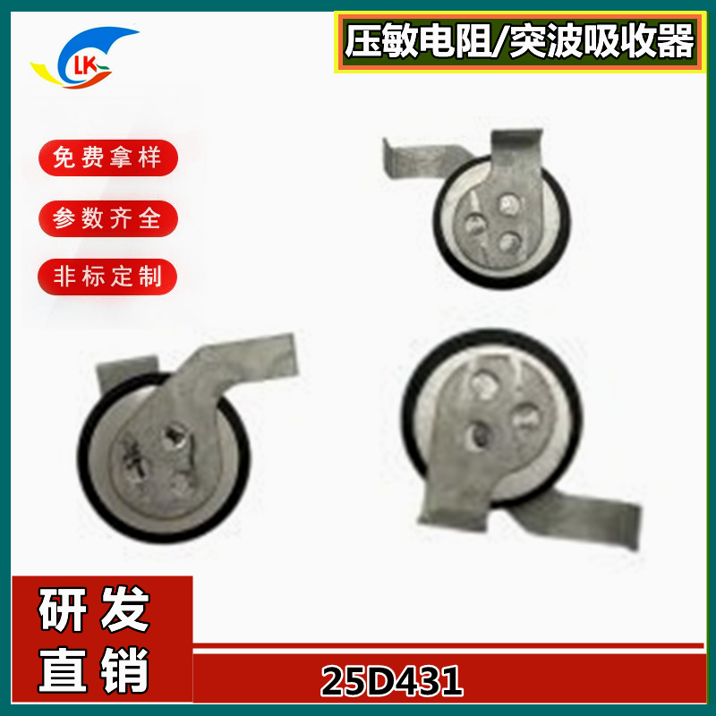 新品推荐：25mm异形方片脚压敏电阻器 25S431K  180-1600V系列