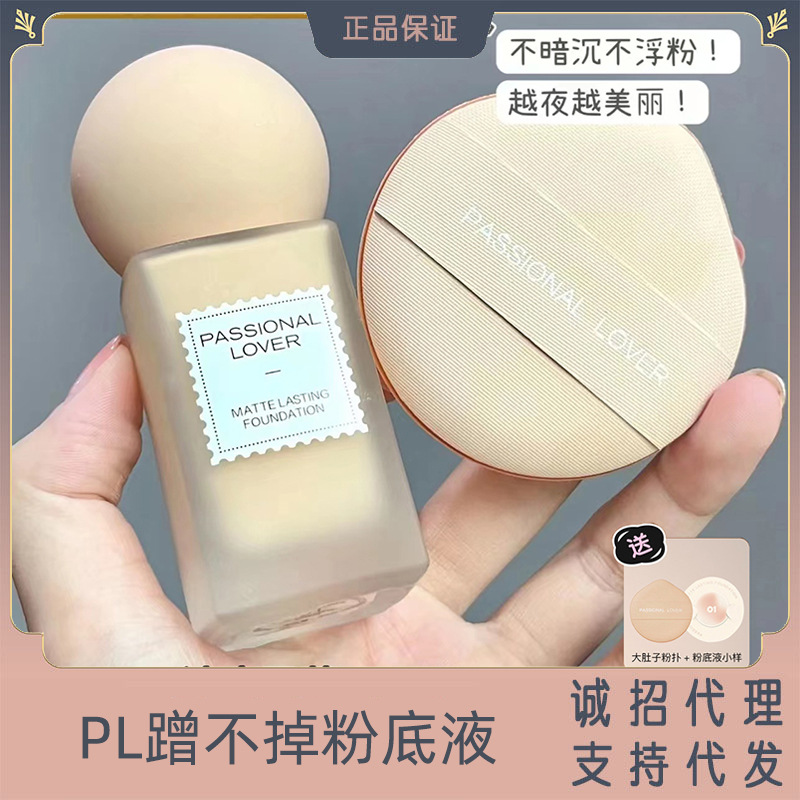 PL蹭不掉粉底液女持久不脱妆遮瑕保湿控油混干油皮亲妈看不见的