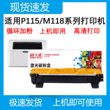 天威适用富士施乐P115b粉盒P115/118w m115b硒鼓m115f m115/118z