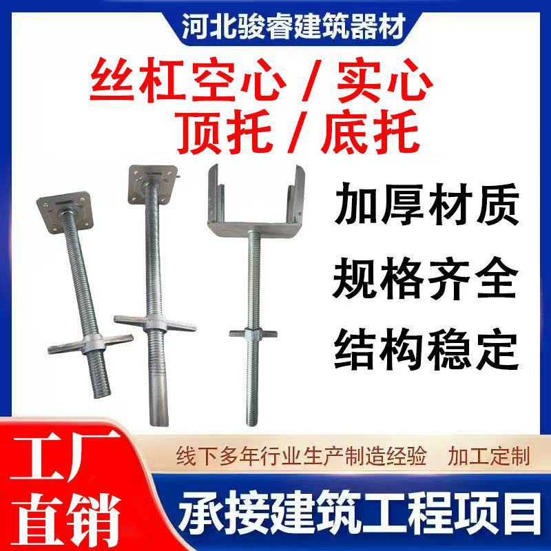 Factory Direct Sales of Hollow and Solid Top and Bottom Supports for Scaffolding Factory Direct Sales of Hollow and Solid Top and Bottom Supports for Scaffolding