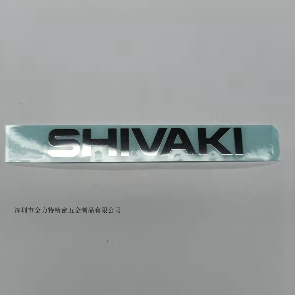 深圳PETlogo标厂家设计家电PET商标3M背胶亮银金属镍标