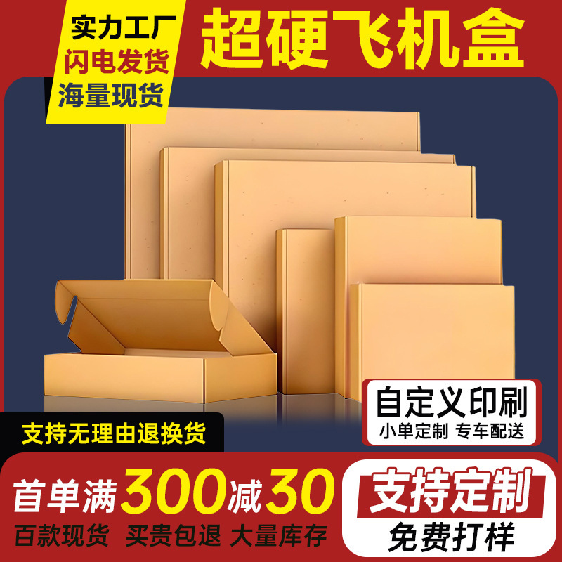 加高飞机盒特硬防压长方形快递纸盒大号包装盒一件起批发现货直销