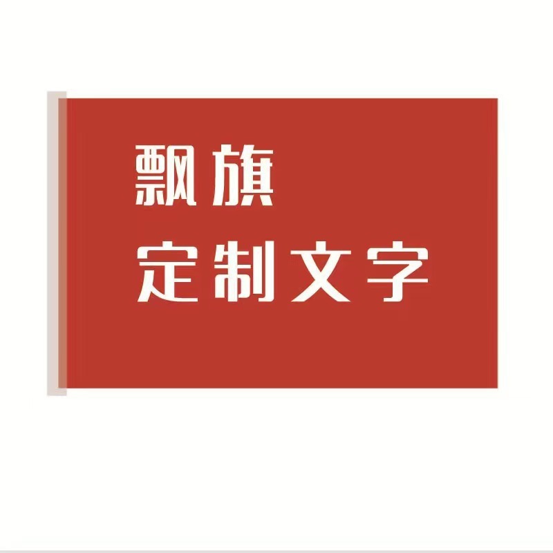 色とりどりの旗刀旗彩旗広告旗屋外森林防火旗安全施工警告旗会社団建|undefined