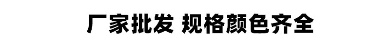 厂家批发规格颜色齐全