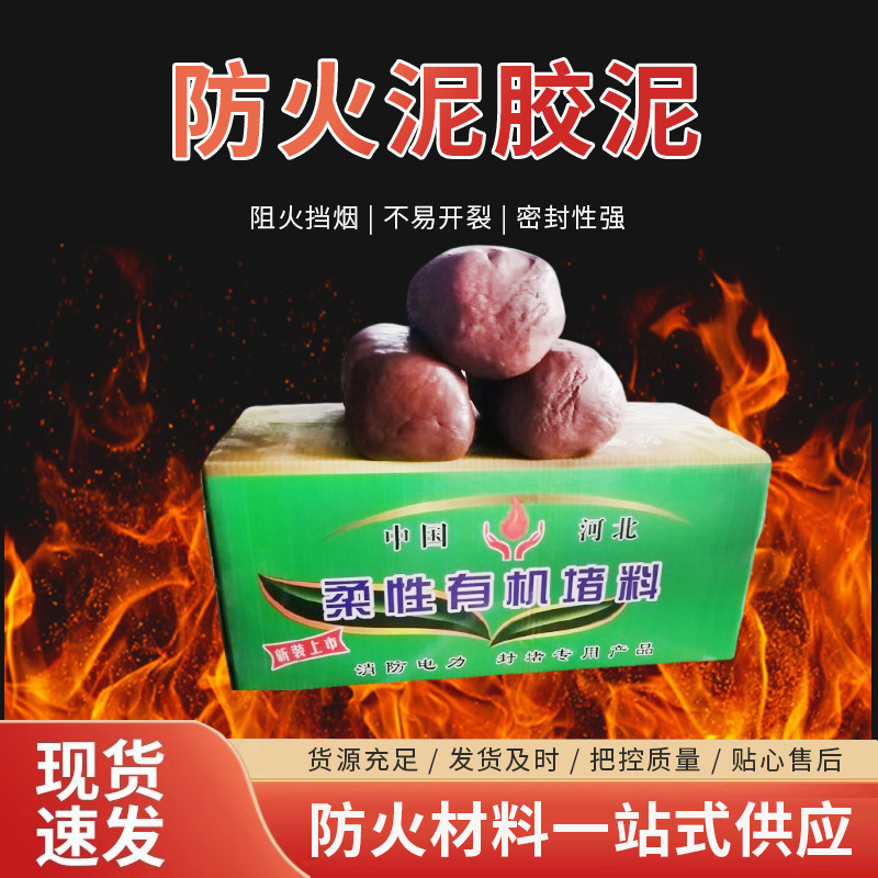 电缆填缝堵泥阻燃密封耐高温泥防火胶泥 柔性有机堵料 国标防火泥