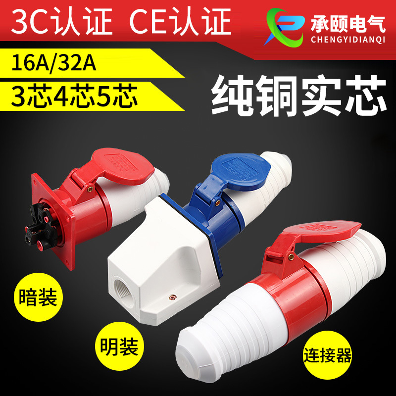 厂家 工业插头插座16A/32A 3芯/4芯/5孔户外防水插头插座套装公母