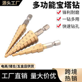 厂家直销六角柄宝塔钻头电钻扩孔木工工具套装多功能镀钛阶梯钻头