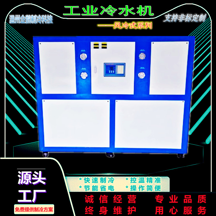 温州企鹅制冷科技工业冷水机吹瓶机无纺布电镀化工水处理等辅机