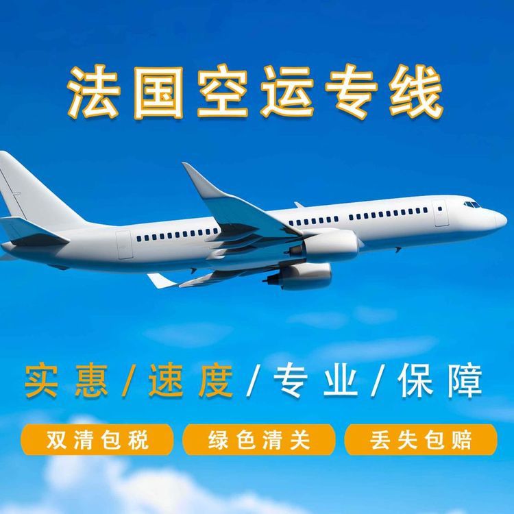 法国空运集运快递到门旗瀚供应链专注国际物流 丢货包赔 时效稳定