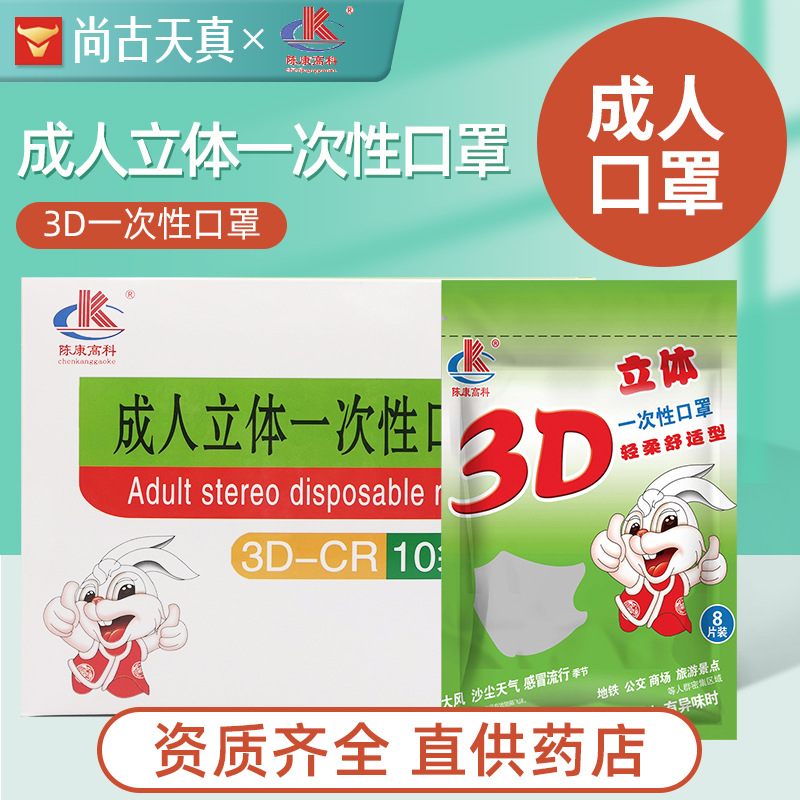陈康高科成人立体一次性口罩10片装现货批发3D口罩