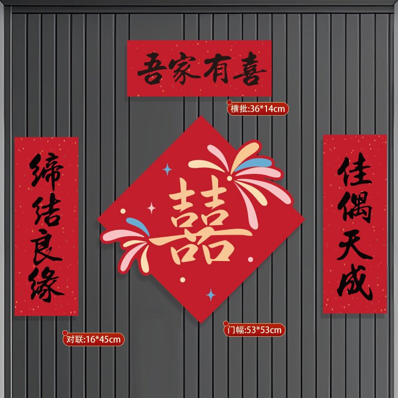 结婚喜字门贴对联婚房喜庆婚联新婚大门入户门口女方出嫁装饰用品|undefined