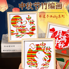 中秋节礼物手工diy竹编画材料包幼儿园亲子团建暖场沙龙国庆活动