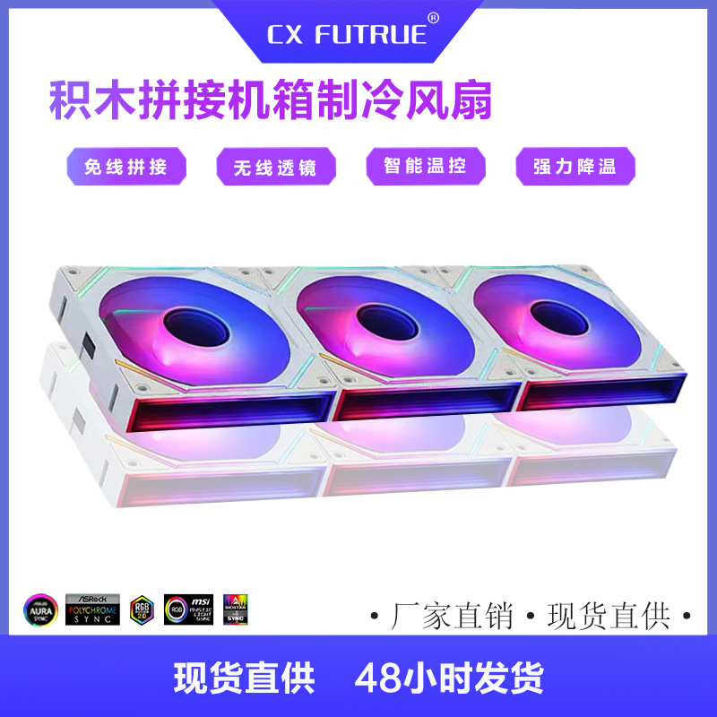 装机必备无线拼接神光同步积木风扇ARGB大风量PWM温控机箱幻彩风