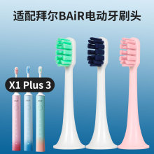 适配BAIR拜尔X1 Plus 3电动牙刷头