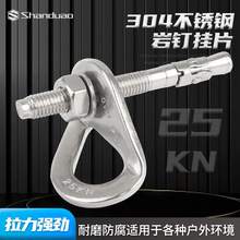 山都澳膨胀螺丝304不锈钢岩钉挂片户外登山攀岩固定锚点装备