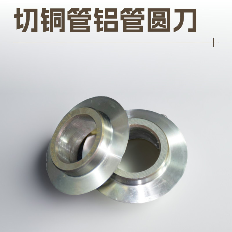 铜管无尘圆切刀片切管机滚刀空调管高速钢圆刀冷凝铝管外切圆刀轮