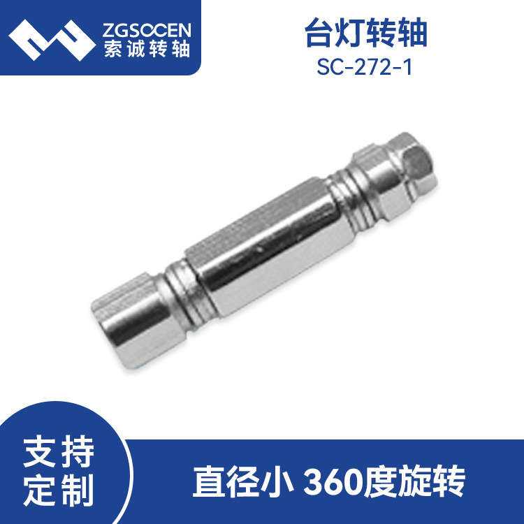 台灯折叠五金旋转轴 SC-272-1一字型六角结构阻尼LED台灯支架铰链