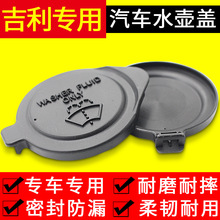 适用吉利帝豪EC7海景金刚英伦SC7汽车玻璃喷水壶盖雨刮器水箱盖子