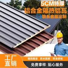 铝合金长城铝瓦屋顶板铝板阳光房雨棚房顶板铝制铝型材隔热保温
